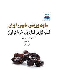 کتاب گزارش اندازه بازار خرما ایران نشر انتشارات امیران   