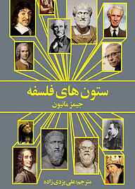 کتاب ستون‌ های فلسفه نشر انتشارات روشنگران و مطالعات زنان   
