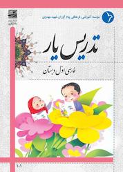 کتاب تدریس یار فارسی اول دبستان اثر مریم ایرانی نشر دانش آفرین
