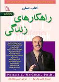 کتاب عملی راهکارهای زندگی