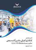 تفسیر موضوعی کدگذاری گمرکی ماشی�ن‌آلات صنعتی جلد 1