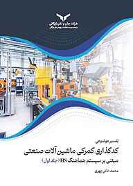 کتاب تفسیر موضوعی کدگذاری گمرکی ماشین‌آلات صنعتی جلد 1 شرکت چاپ و نشر بازرگانی   