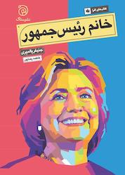 کتاب خانم رئیس جمهور اثر جنیفر پالمیری نشر ستاک
