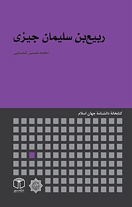 کتاب  ربیع بن سلیمان جیزی نشر انتشارات موسسه فرهنگی هنری کتاب مرجع