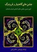 جشنهای گاهنبار و فرودگ