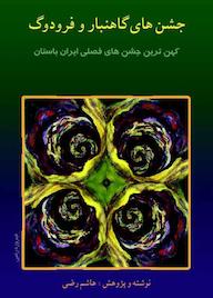 کتاب جشنهای گاهنبار و فرودگ اثر هاشم رضی نشر بهجت