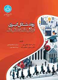 کتاب روند شکل‌گیری آموزش عالی و مسائل مالی نشر انتشارات دانشگاه تهران   