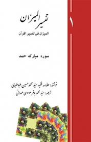 کتاب تفسیر المیزان (المیزان فی تفسیر القرآن) جلد 1 اثر محمدحسین طباطبایی نشر پرنیان اندیش
