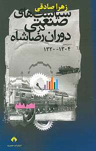 کتاب  سیاست های صنعتی در دوران رضاشاه نشر انتشارات خجسته