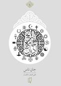 تاریخ جامع ادیان جلد 1