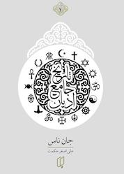 کتاب تاریخ جامع ادیان جلد 1 اثر جان ناس نشر گروه هنری باران خرد