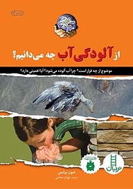 کتاب از آلودگی آب چه می دانیم؟ نشر نردبان   