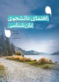 راهنمای دانشجوی زبان‌شناسی