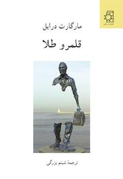 کتاب قلمرو طلا اثر مارگارت درابل نشر انتشارات ناهید