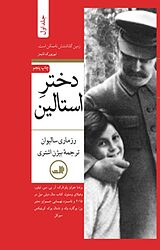 دختر استالین جلد 1