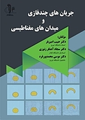 جریان های �چندفازی و میدان های مغناطیسی