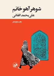 کتاب شوهر آهو خانم اثر علی محمد افغانی نشر انتشارات امیرکبیر
