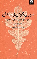 سپری کردن زمستان