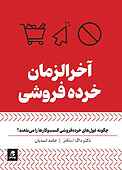 آخرالزمان خرده‌فروشی