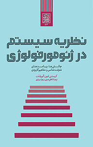کتاب نظریه سیستم در ژئومورفولوژی چالش نشر انتشارات دانشگاه شهید بهشتی   