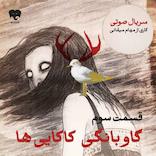 گاوبانگی کاکایی‌ها (قسمت سوم)