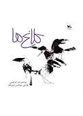 کلاغ‌ها