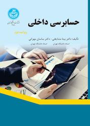 کتاب حسابرسی داخلی اثر بیتا مشایخی نشر انتشارات دانشگاه تهران