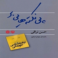 کتاب صوتی  پی نکته هایی بر جامعه شناسی خودمانی نشر آوانامه