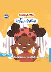 حواسم هست بدنم چه می‌گوید