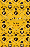 مأمور مخفی