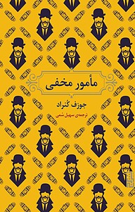 کتاب مأمور مخفی نشر برج   
