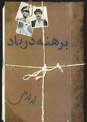 کتاب برهنه در باد اثر محمد محمدعلی نشر مرکز