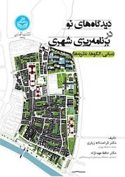 کتاب دیدگاه های نو در برنامه ریزی شهری اثر کرامت الله زیاری نشر انتشارات دانشگاه تهران