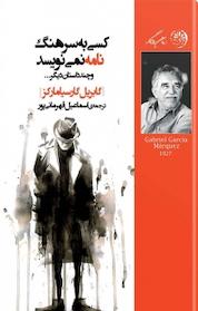 کتاب کسی به سرهنگ نامه نمی نویسد اثر گابریل گارسیا مارکز نشر روزگار