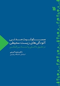 معرفی، خرید و دانلود کتاب مسئولیت مدنی آلودگی های زیست محیطی