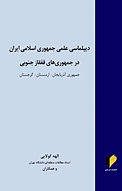 دیپلماسی علمی جمهوری اسلامی ایران در جمهوری های قفقاز جنوبی