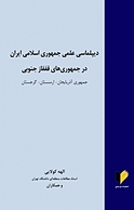 دیپلماسی علمی جمهوری اسلامی ایران در جمهوری های قفقاز جنوبی