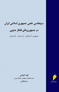 کتاب  دیپلماسی علمی جمهوری اسلامی ایران در جمهوری های قفقاز جنوبی نشر خرسندی