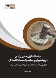 کتاب سیاست گذاری جنایی ایران در پیشگیری و مقابله با مفاسد اقتصادی اثر سعید مرجانی نشر مرکز چاپ و انتشارات دانشگاه علامه طباطبائی