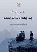 چین چگونه از تلۀ فقر گریخت