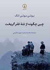 چین چگونه از تلۀ فقر گریخت