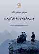 چین چگونه از تلۀ فقر گریخت