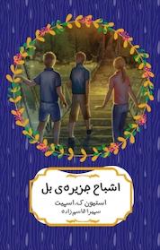 کتاب اشباح جزیره ی بل اثر استیون ک اسمیت نشر هیرمند