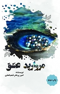 کتاب مروارید عشق نشر آذرفر   