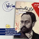 برای یک شب عشق