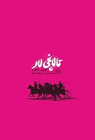کتاب تالانچی لار نشر موغام   
