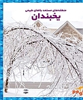 یخبندان
