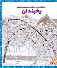 کتاب یخبندان نشر انتشارات شیما   