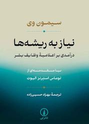 کتاب نیاز به ریشهها اثر سیمون وی نشر نی