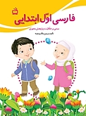 فارسی اول ابتدایی مبتنی بر خلاقیت و پژوهش محوری